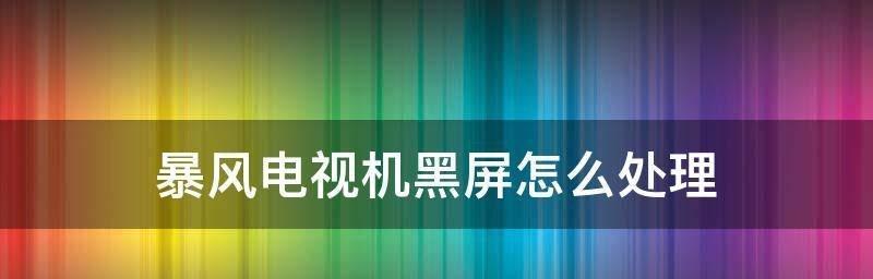 解决开机黑屏问题的有效措施（应对电脑开机黑屏）