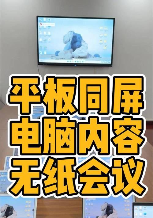 异地平板如何投屏到电脑？需要哪些设备？