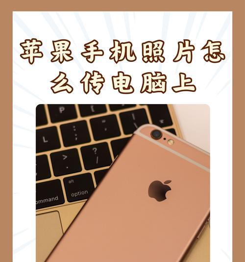 苹果手机照片传输推荐方法是什么？