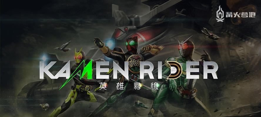 假面骑士switch游戏如何解锁？解锁条件是什么？
