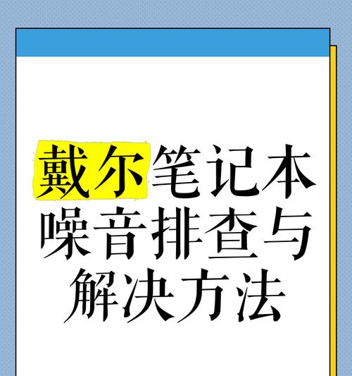 戴尔电脑无声音输出的原因是什么？如何快速解决？
