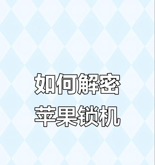 苹果手机密码哪里有设置？忘记密码怎么办？
