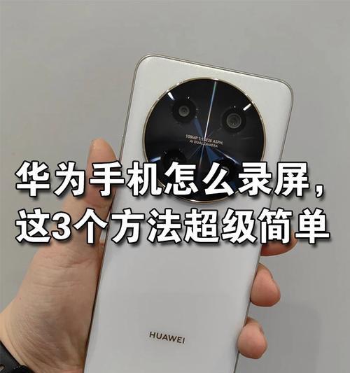华为手机录屏功能怎么设置只录特定区域？