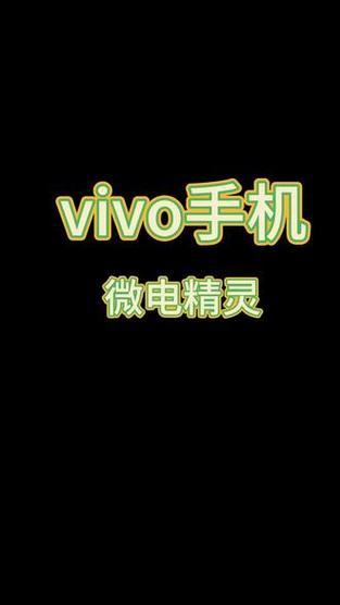 vivo手机微电精灵解除步骤？