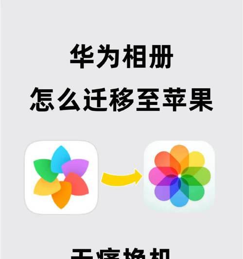 华为手机数据迁移到其他手机的步骤是什么？