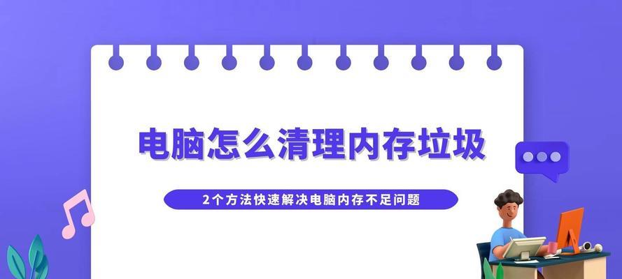 电脑内存信息清理方法是什么？