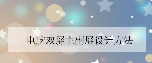 双屏怎么组装电脑？步骤和注意事项是什么？