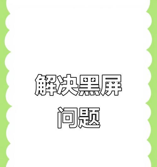 电脑组装完毕后黑屏的解决方法是什么？