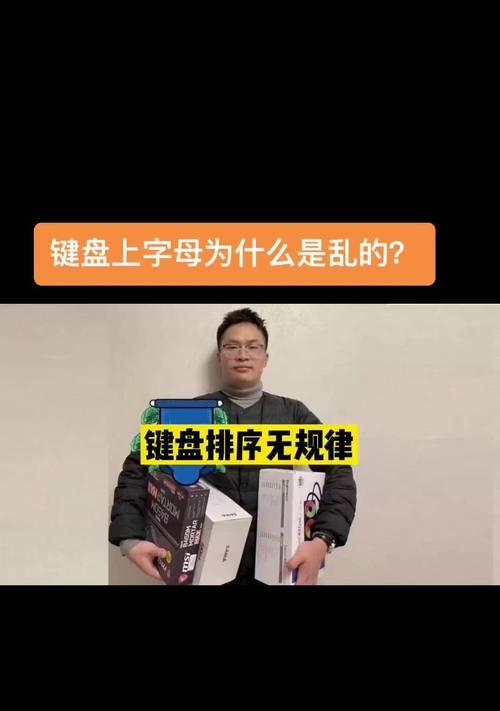 键盘字母排列为何不按顺序？