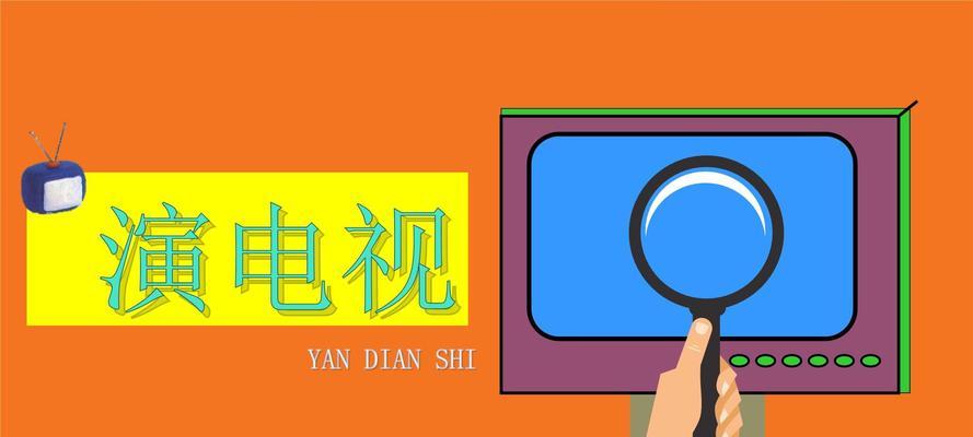 电视上的DIAN标识代表什么？