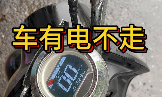 电瓶车雨天不走如何预防？有哪些常见原因？