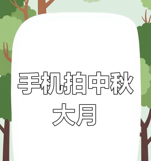 安卓手机如何拍摄清晰的月亮？
