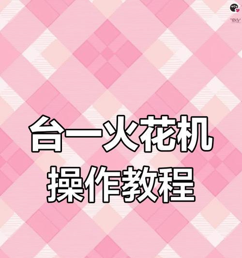 苹果手机抖音显示火花的操作步骤是什么？