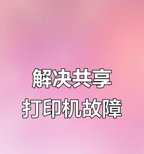 公司网络打印机连接不上怎么办？