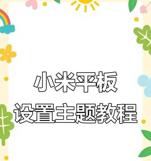 小米手机给平板换壁纸步骤是什么？操作后如何同步？