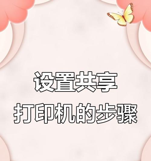 多张打印机设置方法是什么？