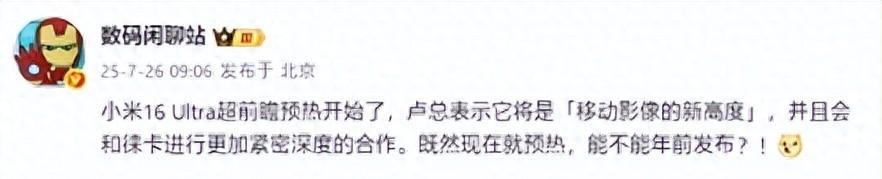 小米16Ultra或年前发布，双Ultra版本，直屏+徕卡组合