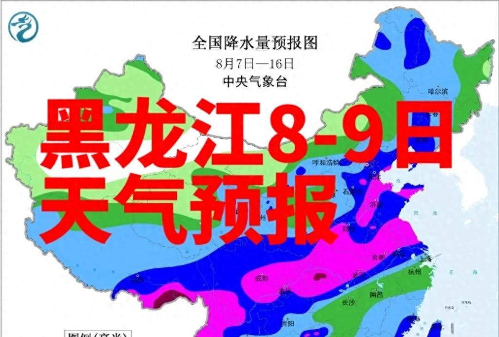 黑龙江8-9日多地有雨，部分地区有强对流天气需防范