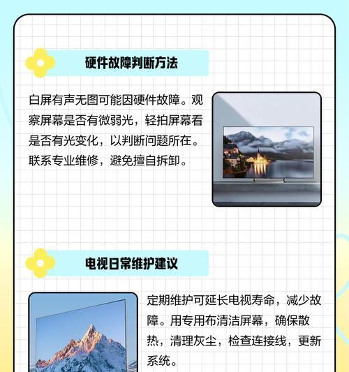 电视机屏幕白屏解决方法（怎样修复电视机屏幕白屏现象）