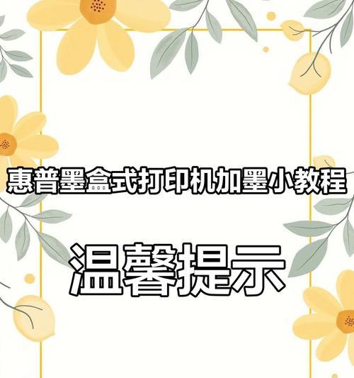 复印机加墨水的正确方法（维护复印机性能和延长寿命的关键技巧）
