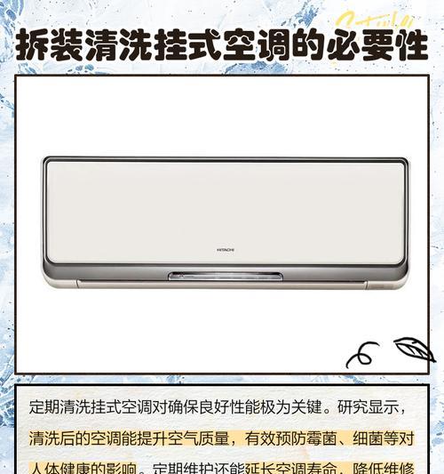 挂式空调清洗指南（轻松保持空气清新，提升空调效能）