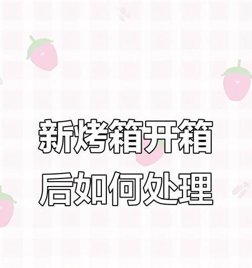 如何处理烤箱异味（有效清除烤箱异味的方法及注意事项）