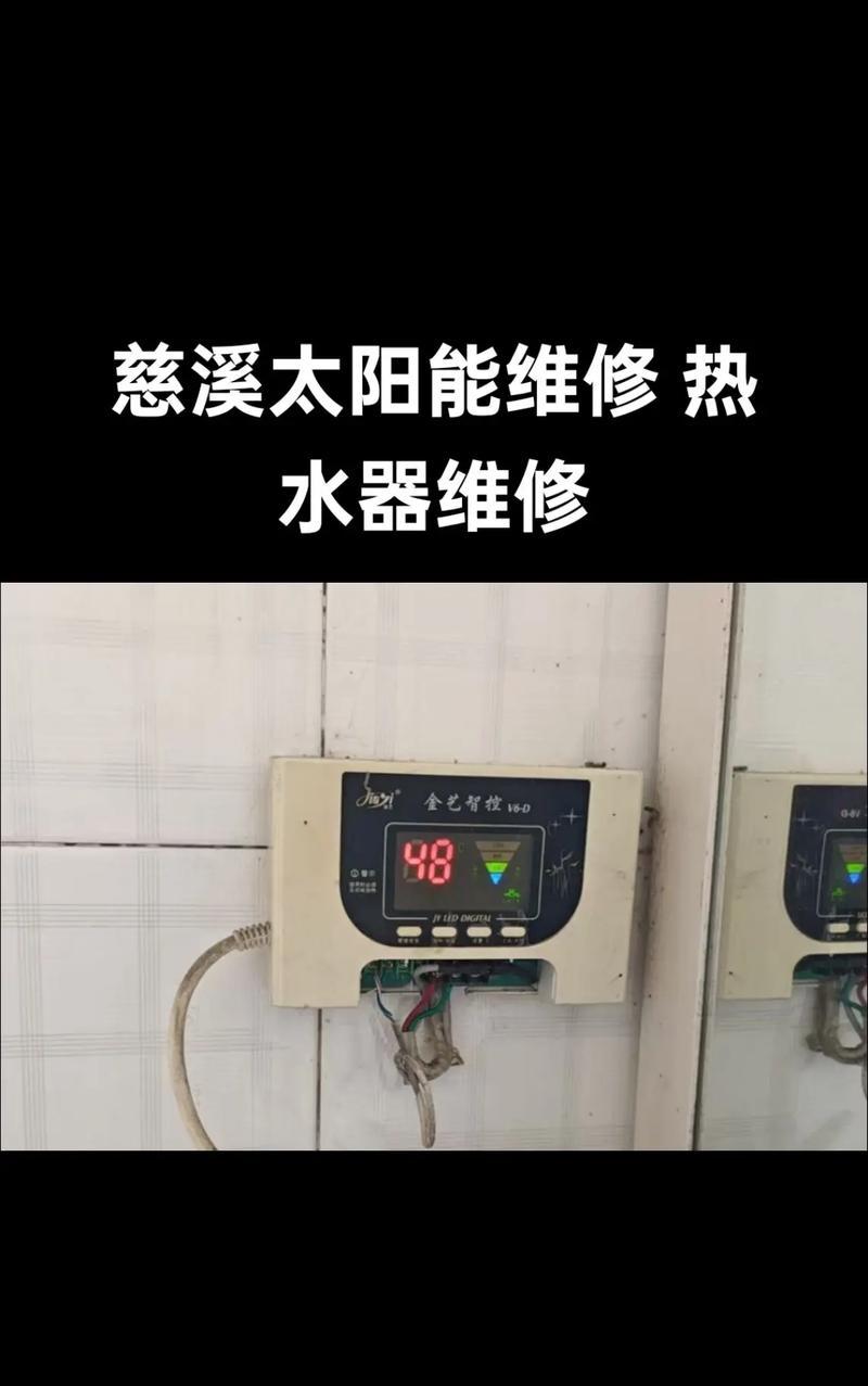 以太阳能热水器的维修方法（如何解决以太阳能热水器故障的问题）