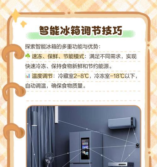 如何调节冰箱温度以省电（了解冰箱温度调节及省电技巧）