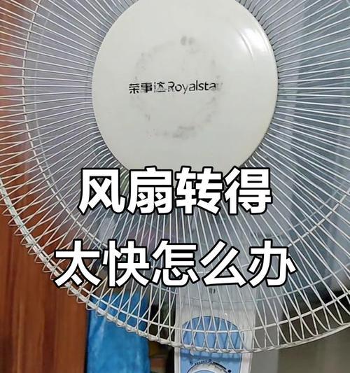 电风扇转速慢启动无力，原因及解决方法（为什么电风扇启动时转速慢？如何解决电风扇转速慢的问题？）