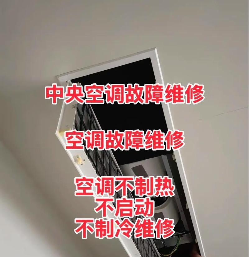 中央空调的拆卸维修指南（学习如何正确拆卸和维修中央空调设备）