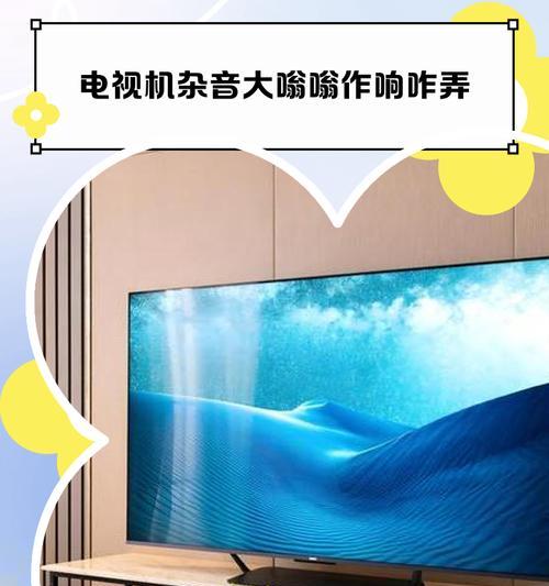 电视机发紫问题解决方法（如何应对电视机屏幕发紫现象）