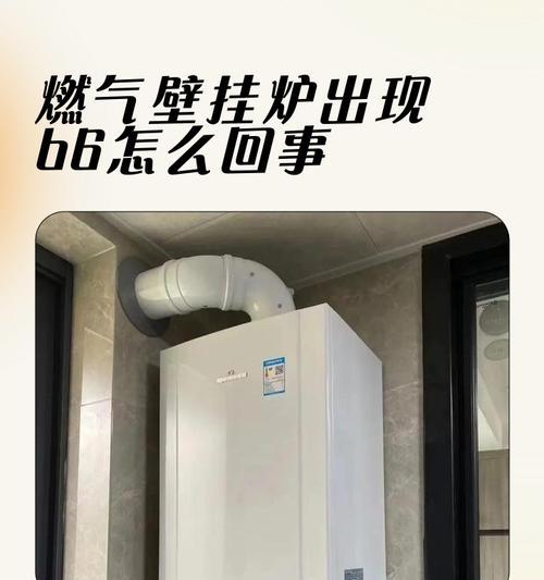 燃气壁挂炉故障排查与解决（保持燃气壁挂炉安全运行的关键）
