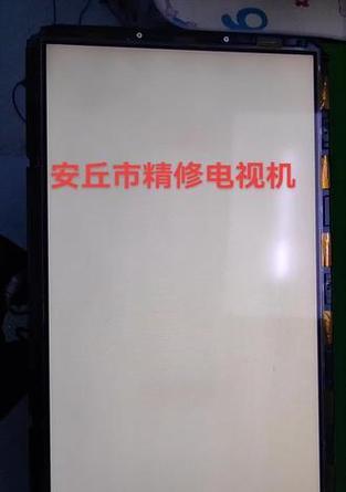 电视出现白屏的原因及解决方法（分析电视出现白屏的可能原因，提供有效的解决方法）