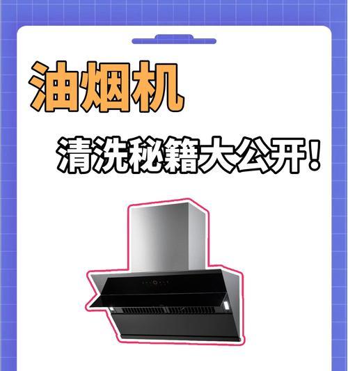 传统油烟机的清洗方法（保留老式油烟机的魅力，学会正确清洗）