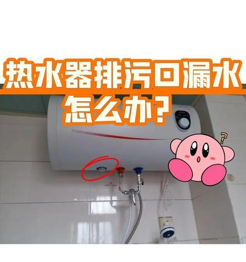 热水器漏水的原因及处理方法（为什么热水器会漏水？如何解决热水器漏水问题？）