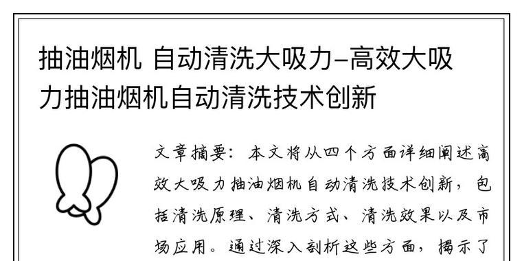 如何有效清洁一次性抽油烟机？（简单易行的清洁方法帮你解决困扰）