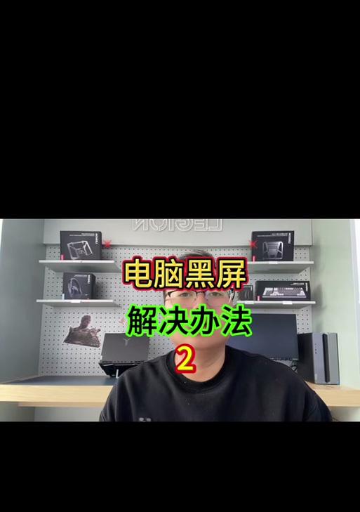 探究联想电脑黑屏现象的原因（从硬件故障到软件冲突，解析联想电脑黑屏问题）