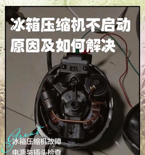 冰箱启动器坏了的表现（冰箱启动器故障的明显迹象及解决方法）