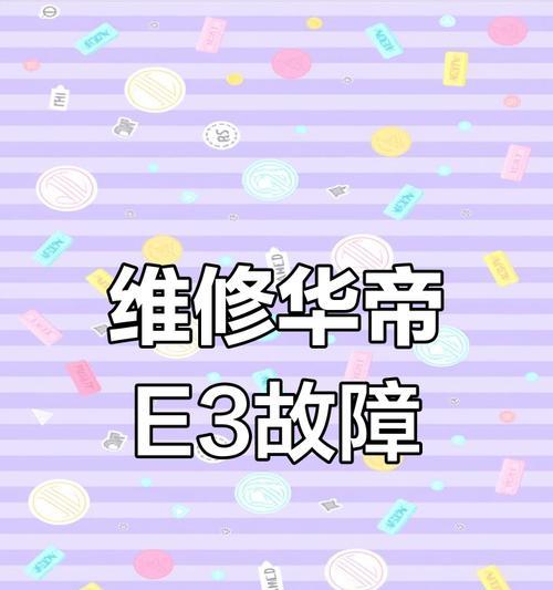 华帝热水器E2故障解决方案（如何快速排除华帝热水器E2故障的问题）