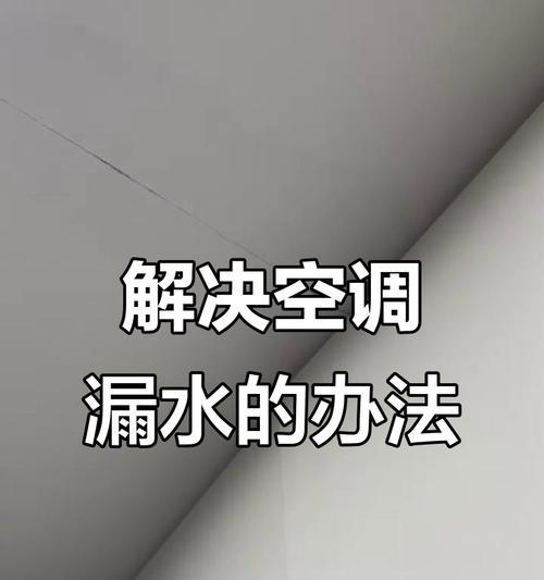 中央空调漏水解决方法（解决中央空调漏水问题的简便方法）