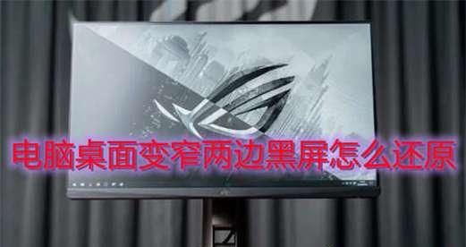 电脑屏幕变窄了，如何调整（解决电脑屏幕窄缩问题的实用方法）