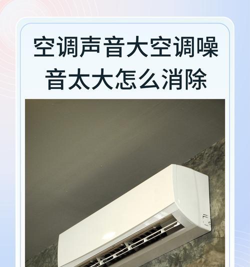 探究空调外机声音大的原因（为什么空调外机会产生噪音）