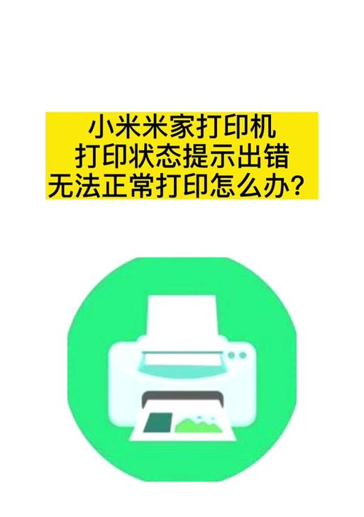 小米打印机错位的原因与解决方法（探究小米打印机错误对齐问题的解决方案）