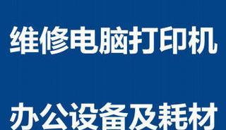 肥西复印机维修价格揭秘（了解肥西复印机维修费用的关键信息）