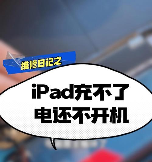 如何应对平板电脑无法充电的问题（解决平板电脑充电困扰）