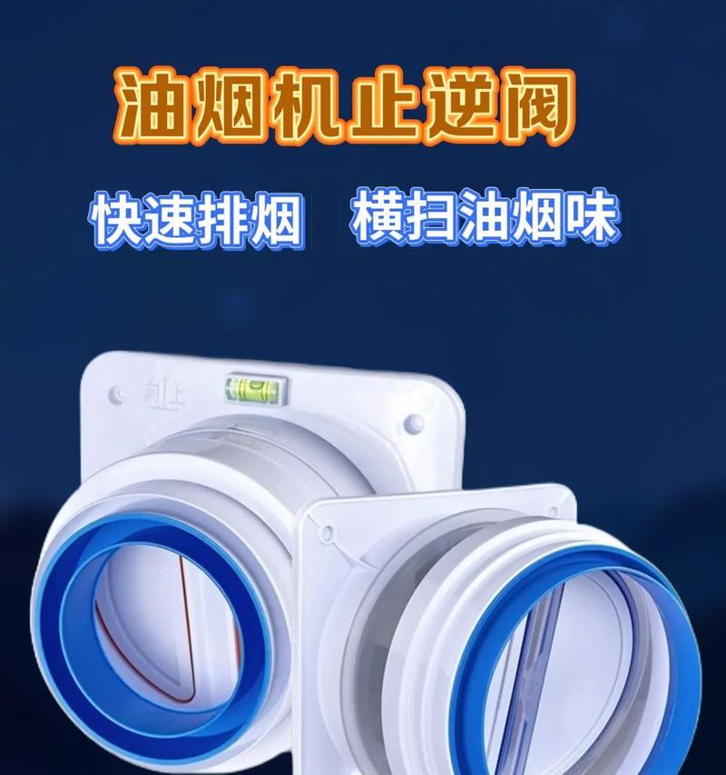 老款油烟机止回阀清洗指南（彻底清洁老款油烟机止回阀）