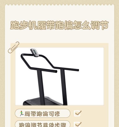 解决七彩石跑步机跑偏问题的有效方法（七彩石跑步机调整技巧及注意事项）