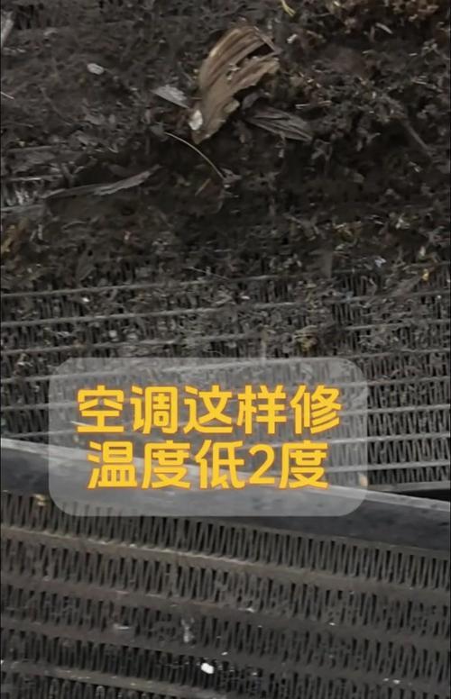 空调制冷效果不好的原因及修复方法（分析空调制冷效果不佳的原因）