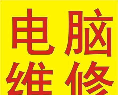 电脑维修价格表（详尽可靠的电脑维修服务）