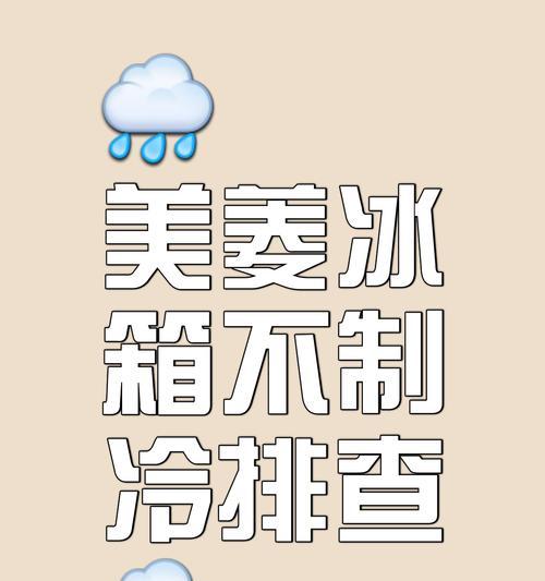 美菱电冰箱发热原因及解决方法（探究美菱电冰箱发热的原因）